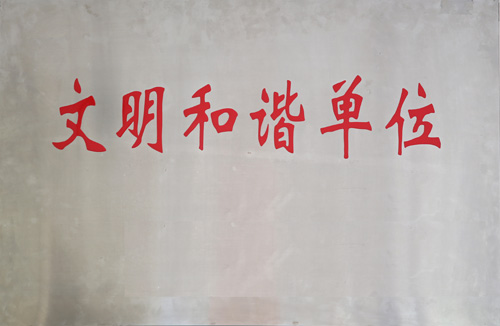 文明和谐单位