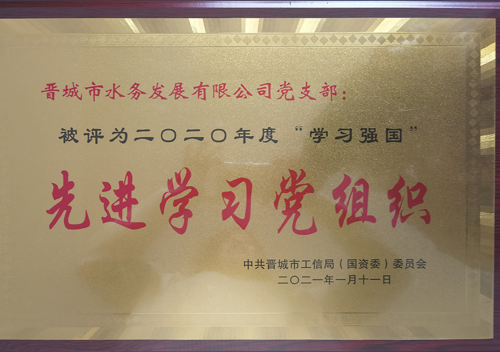 先进学习党组织